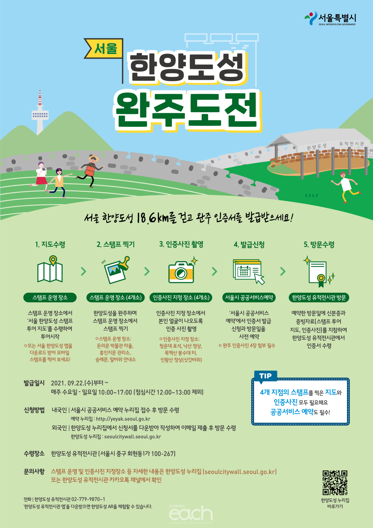 서울 한양도성 완주 인증서 포스터 (자료제공 : 서울특별시)