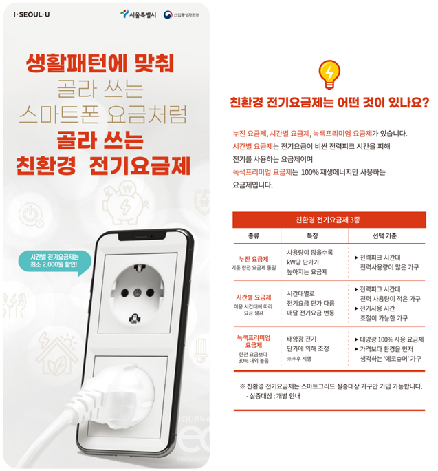 친환경전기요금제 3종 (자료제공 : 서울특별시)