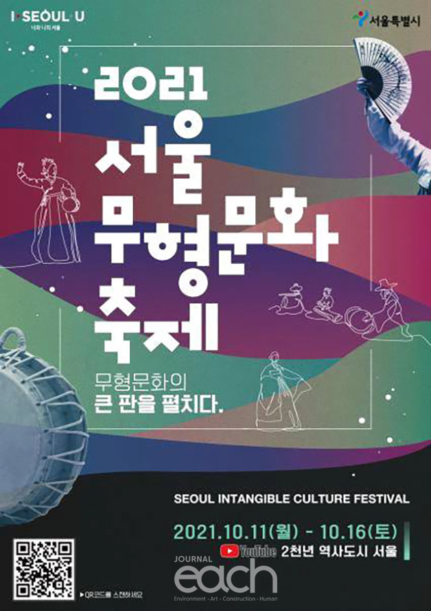 2021 서울무형문화축제 포스터 (자료제공 : 서울특별시)