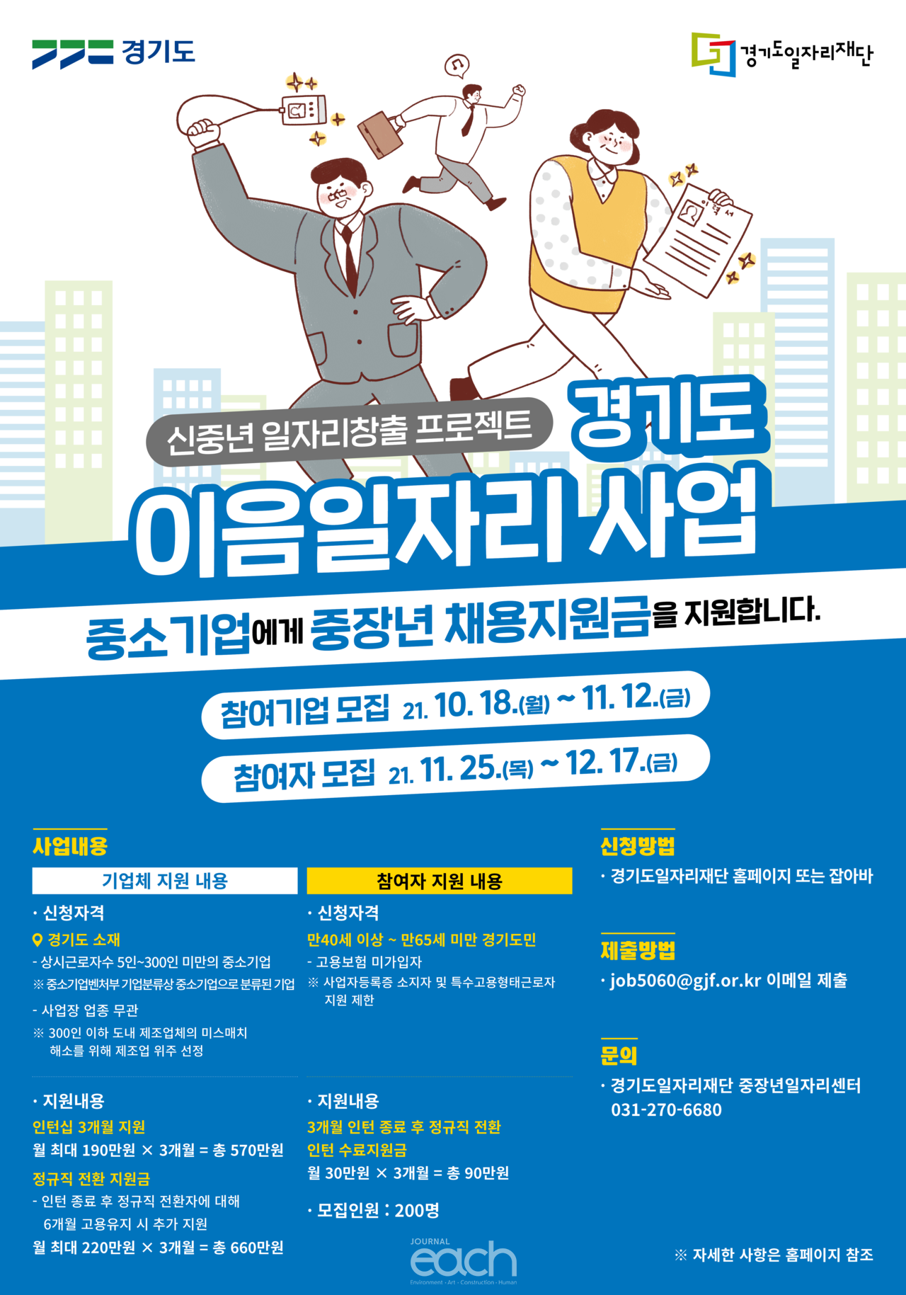 경기도 ‘이음’ 일자리 사업 포스터 (자료제공 : 경기도)