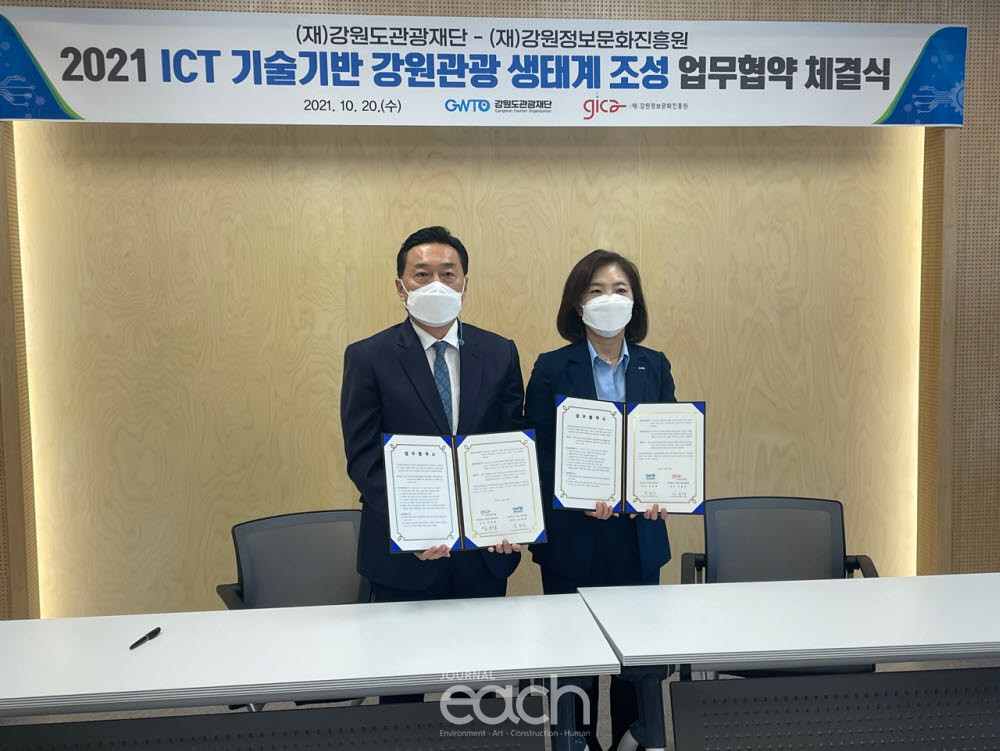 강원도관광재단–강원정보문화진흥원 업무협약 체결식 (자료제공 : 강원도관광재단)