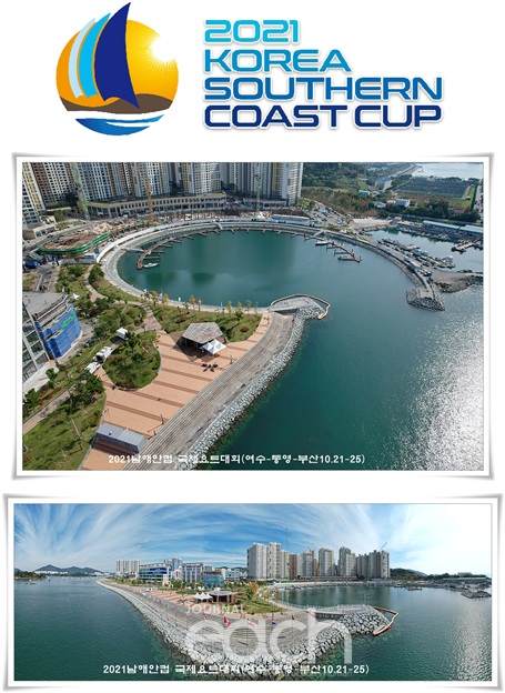 2021남해안컵국제요트대회 로고 및 대회장 전경 (자료제공 : 전라남도요트협회)