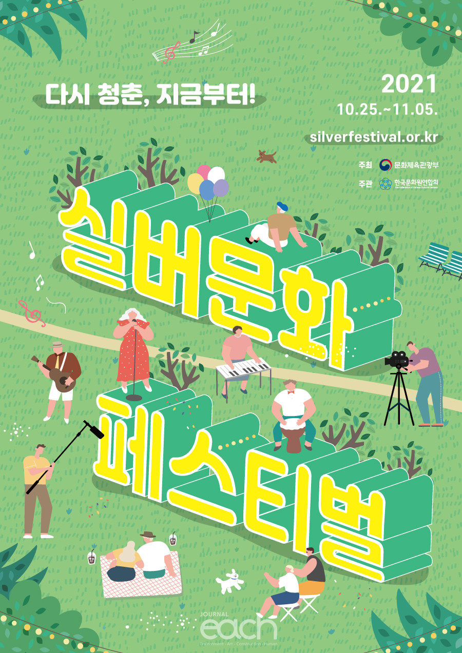 ‘2021 실버문화페스티벌’ 포스터 (자료제공 : 문화체육관광부)