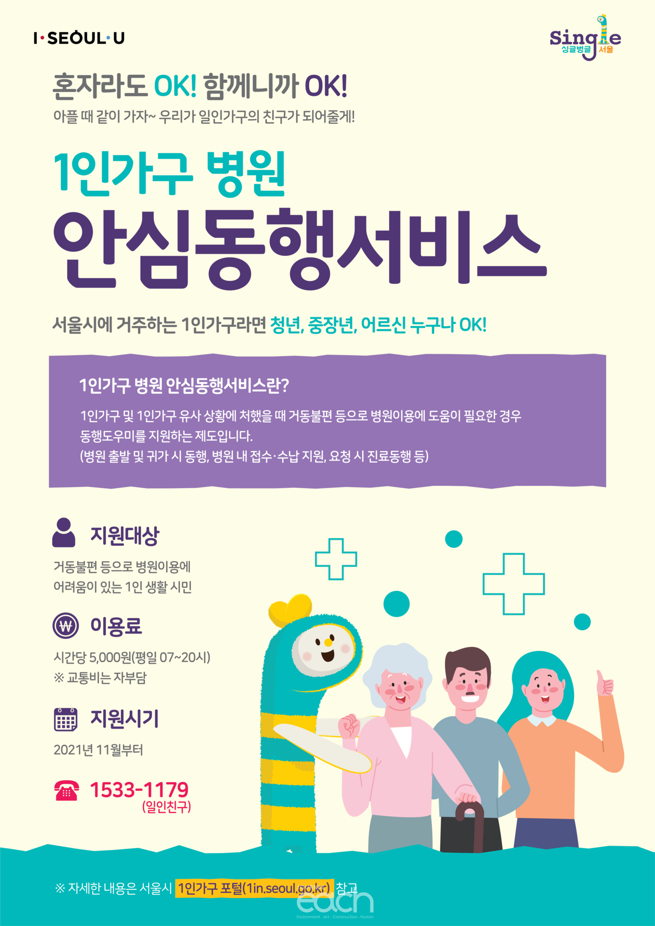 1인가구 병원 안심동행서비스 안내 포스터 (자료제공 : 서울특별시)