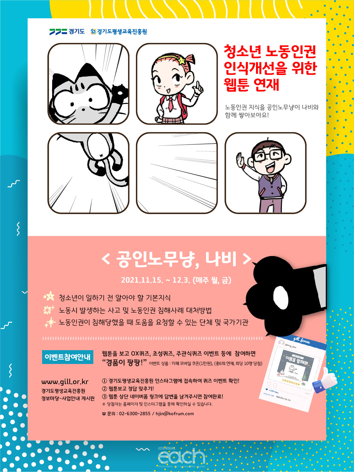 청소년 노동인권 인식개선을 위한 웹툰 연재 포스터 (자료제공 : 경기도)