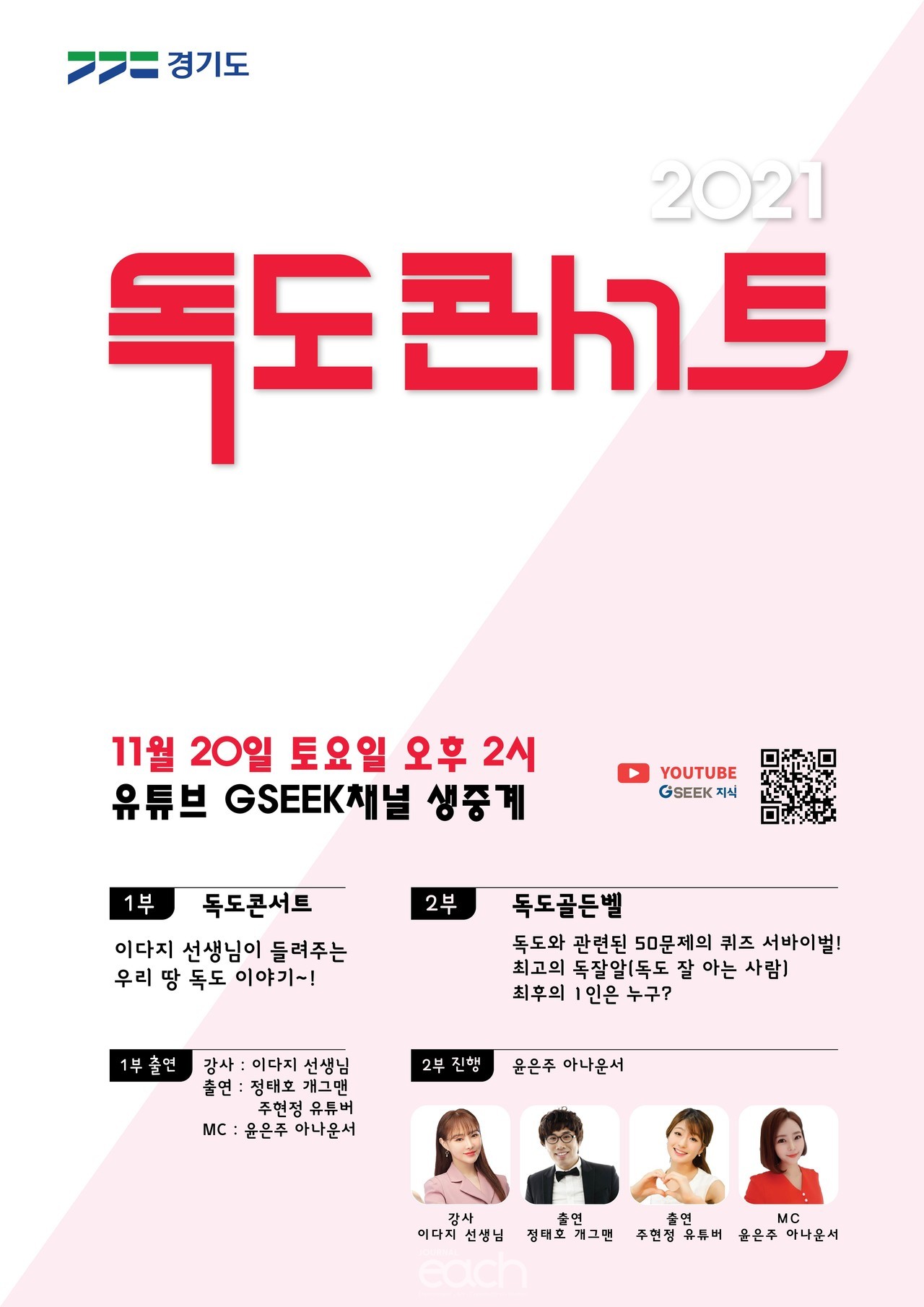 2021 독도 콘서트 포스터 (자료제공 : 경기도)