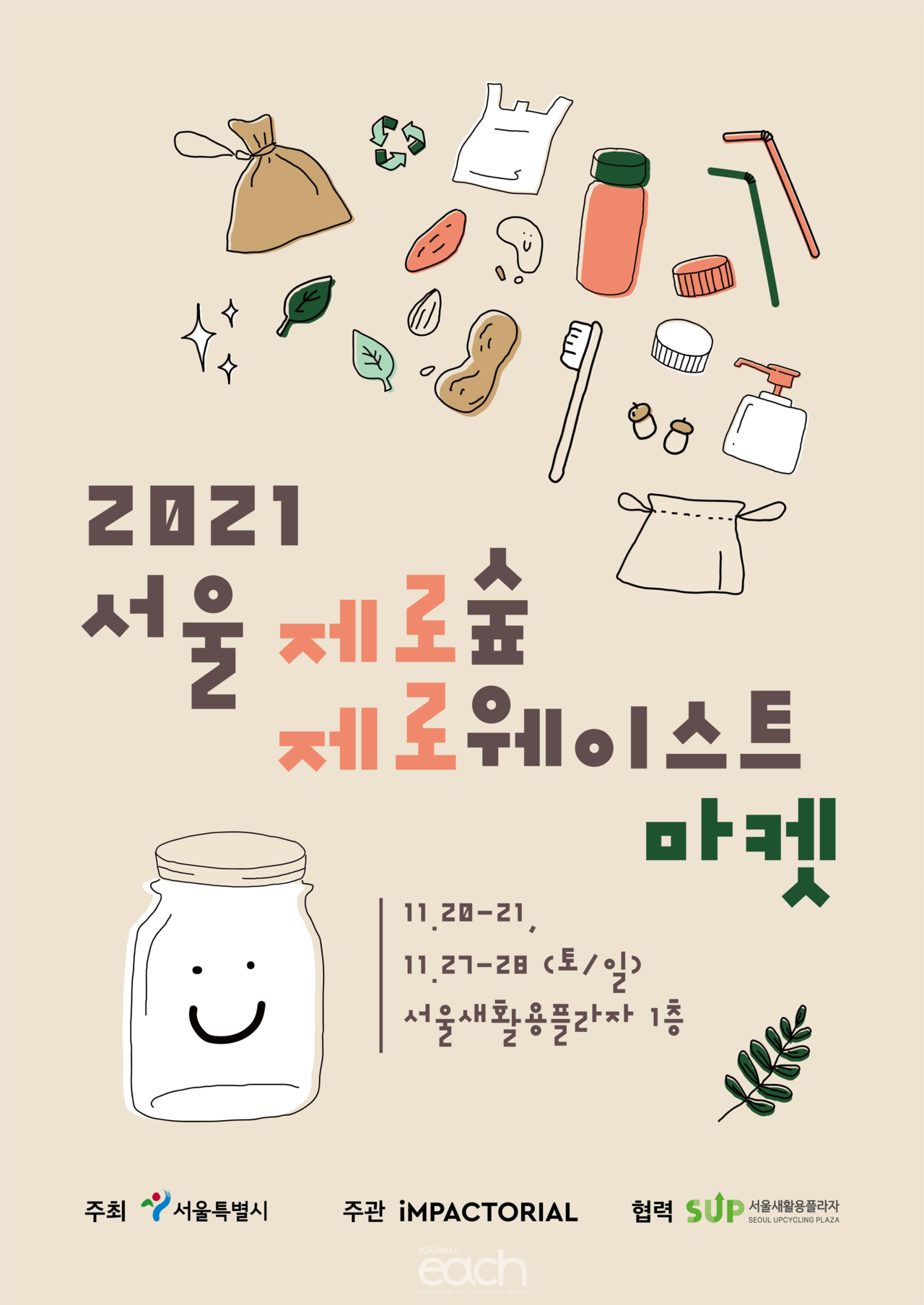 2021 서울 제로숲 제로웨이스트 마켓 포스터 (자료제공 : 서울특별시)