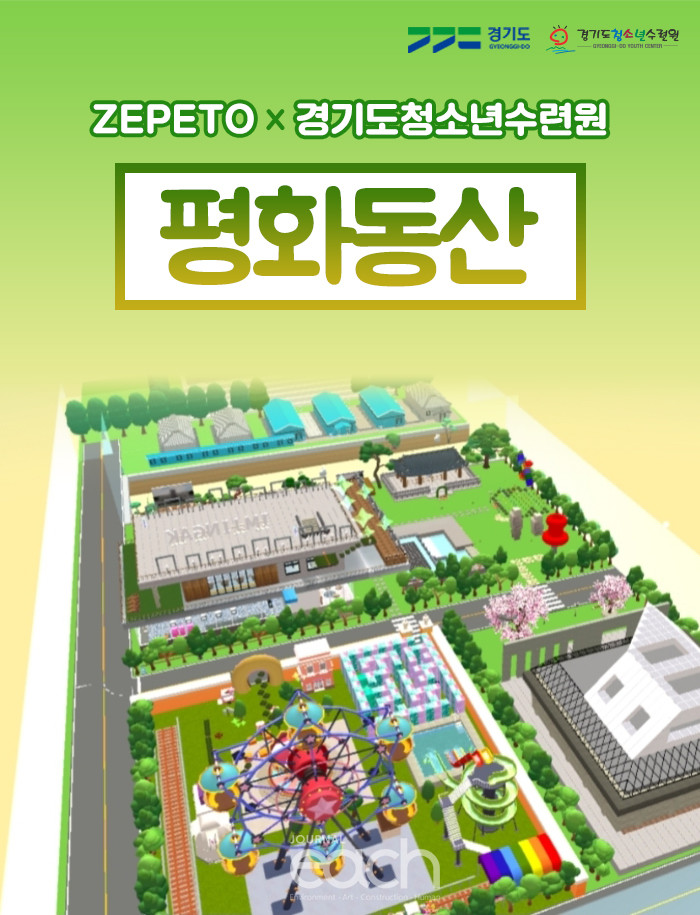 제페토X경기도청소년수련원 '평화동산’ 포스터 (자료제공 : 경기도)