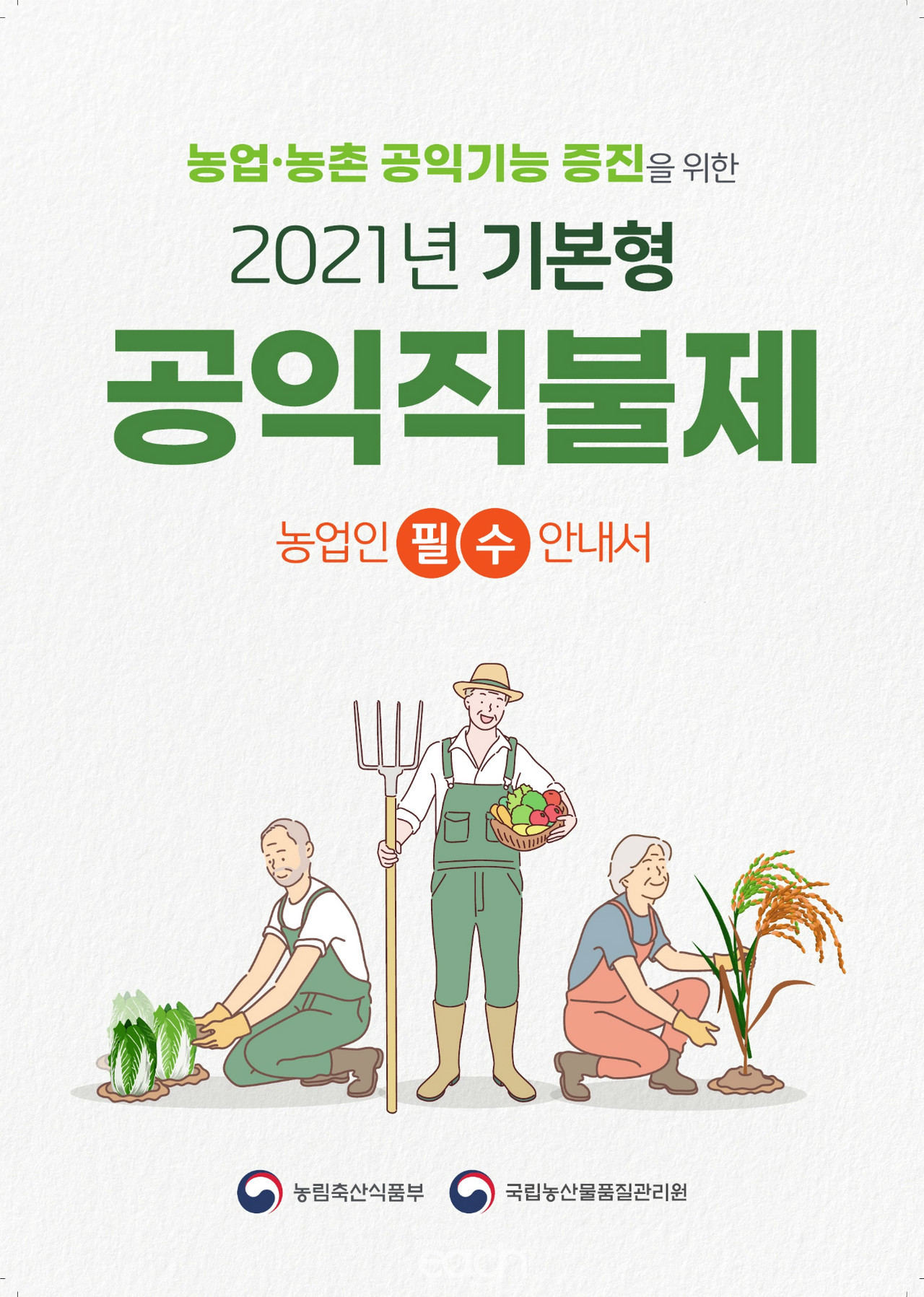 2021년 기본형 공익직불제 안내서 표지 (자료출처 : 농림축산식품부)