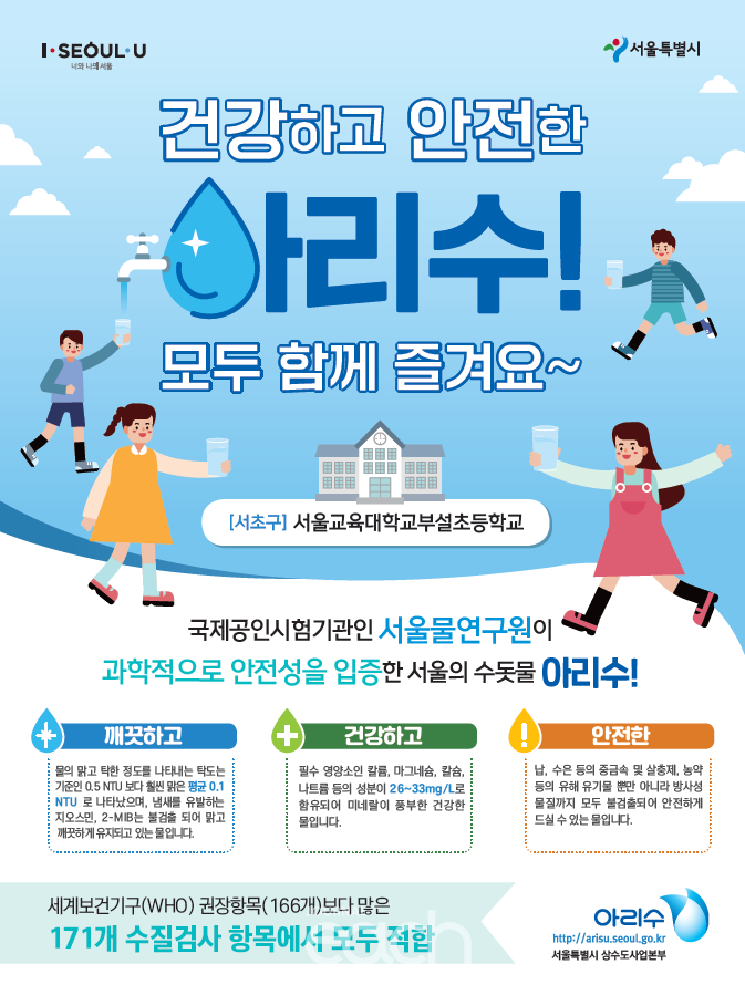 정밀수질검사 결과 포스터 (자료제공 : 서울특별시)