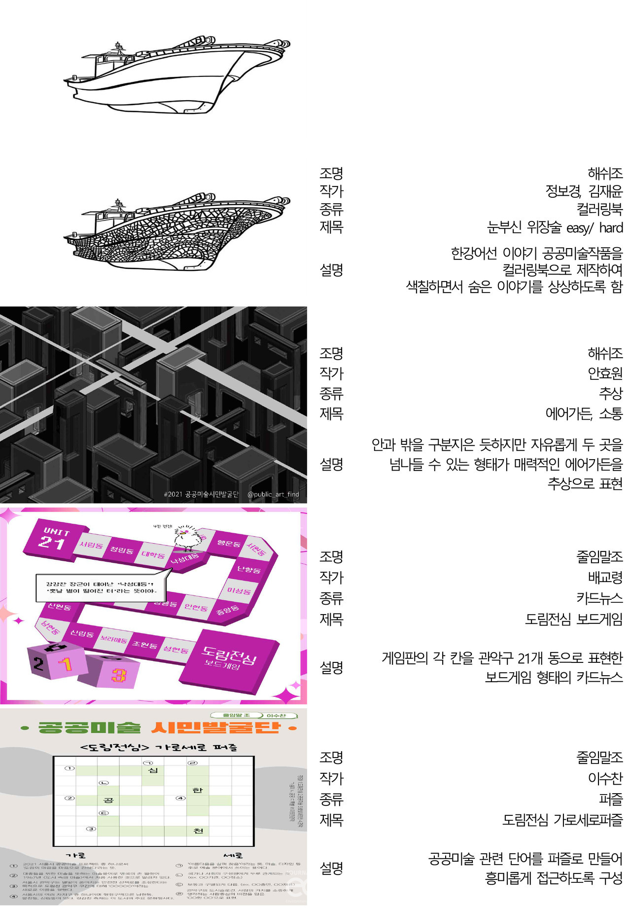 2021 공공미술 시민발굴단 창작물 (자료제공 : 서울특별시)