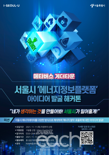 서울시에너지정보 플랫폼 해커톤 (자료제공 : 서울특별시)