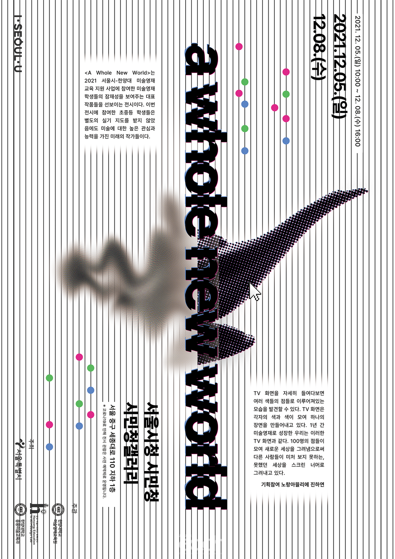 서울시청 시민청 갤러리 포스터 (자료제공 : 서울특별시)