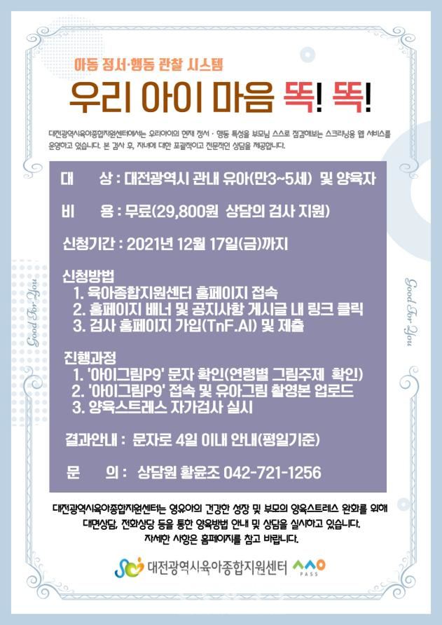 아동 정서․행동관찰 및 부모 양육스트레스 검사 (자료제공 : 대전광역시)