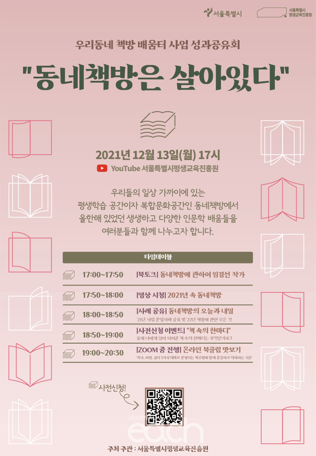 ‘우리동네 책방 배움터’ 사업 “책방은 살아있다” 행사 포스터 (자료제공 : 서울특별시)