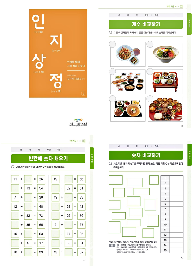 서울시사회서비스원 발행 인지상정 교육자료 이미지 (자료제공 : 서울시사회서비스원)