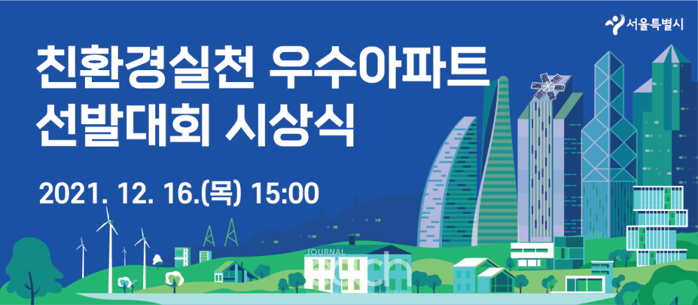 친환경실천 우수아파트 선발대회 시상식 포스터 (자료제공 : 서울특별시)