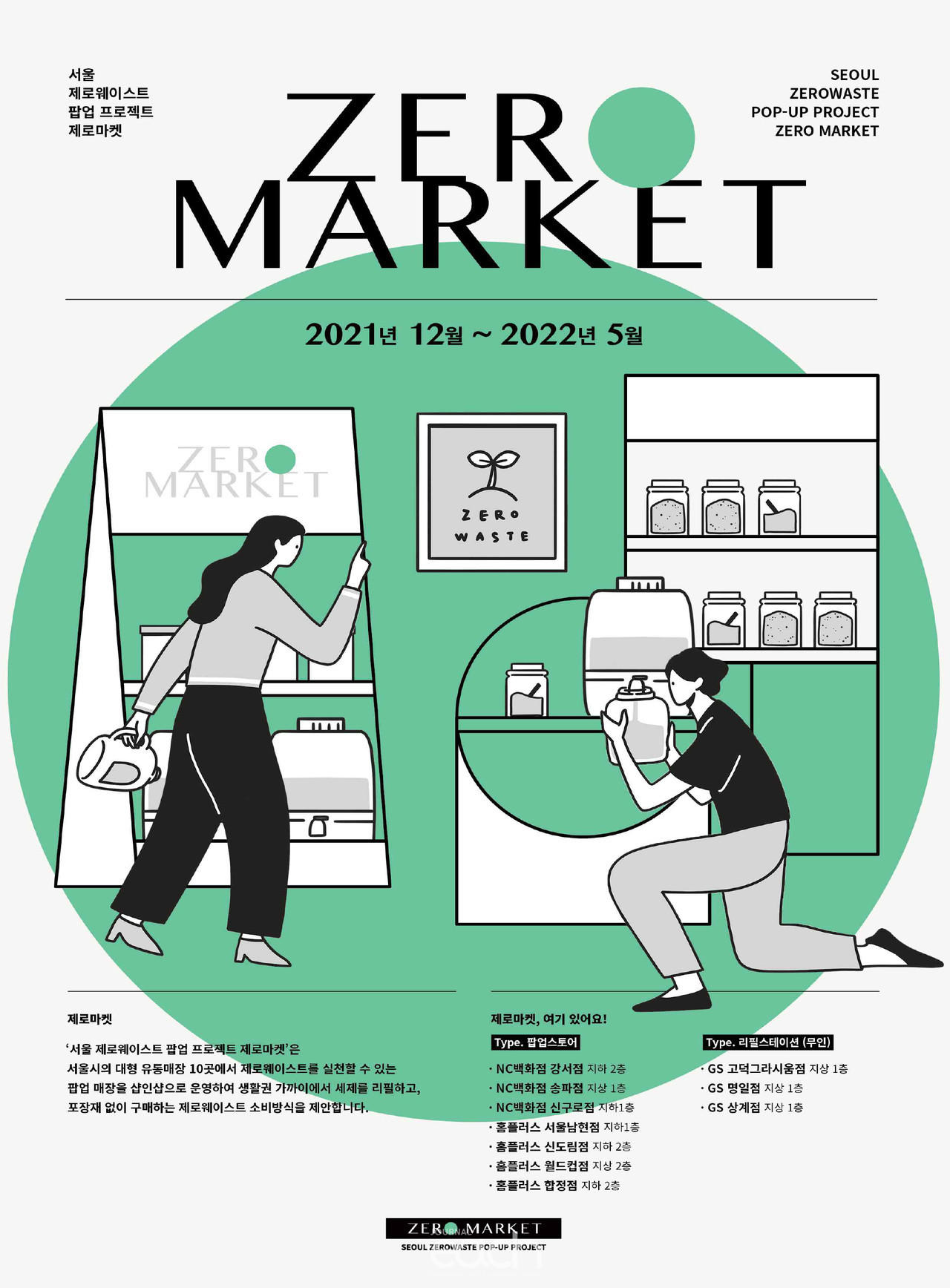 제로마켓 매장 포스터 (자료제공 : 서울특별시)