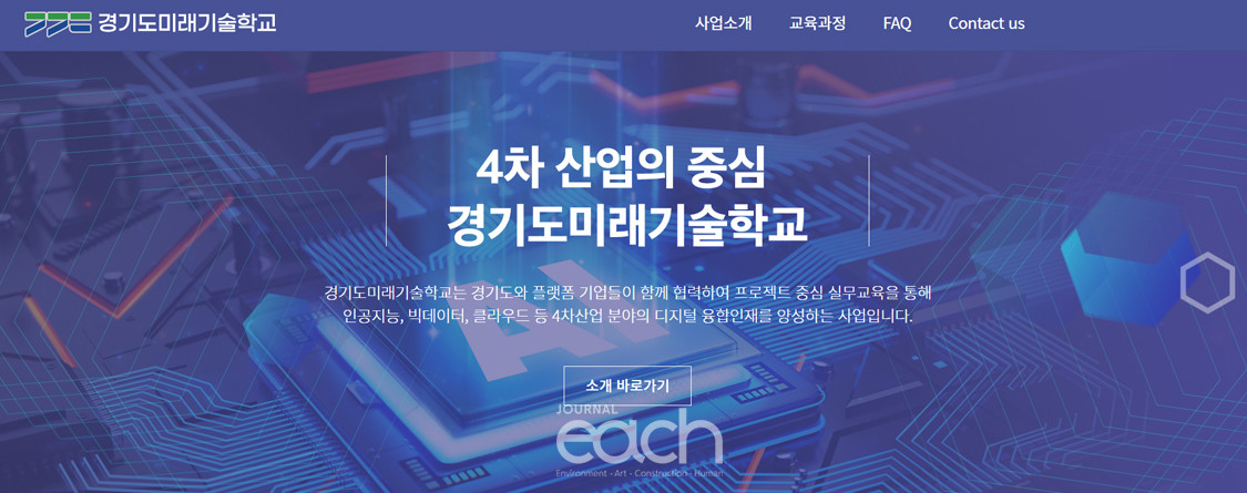 경기도미래기술학교 누리집 메인 화면 (출처 : 경기도미래기술학교)