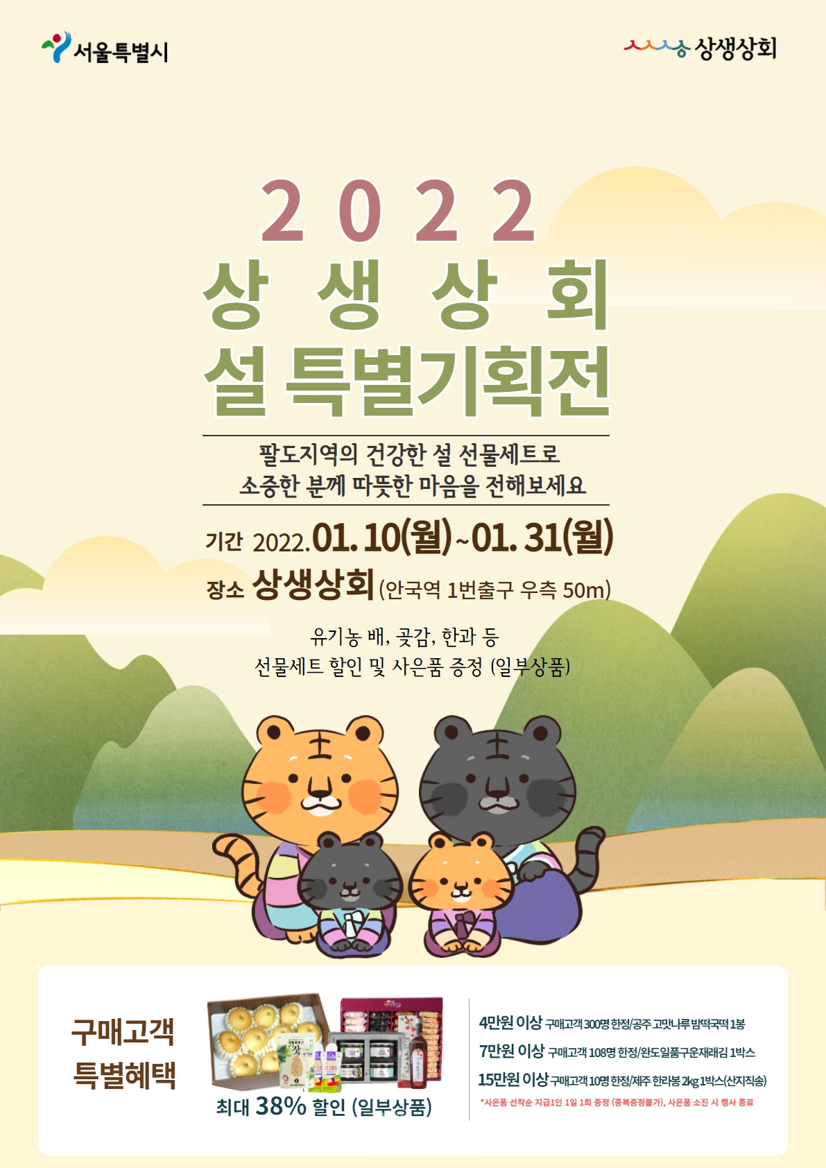 2022 서울시 상생상회 설 특별전 포스터 (자료제공 : 서울특별시)
