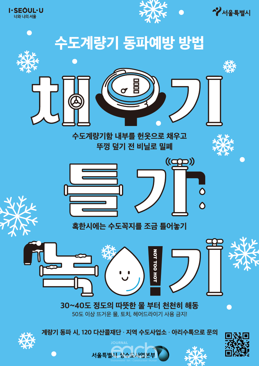 수도계량기 동파 예방 포스터 (자료제공 : 서울특별시)