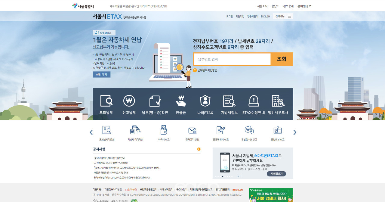 서울시 ETAX 누리집 메인 화면 (자료제공 : 서울특별시)