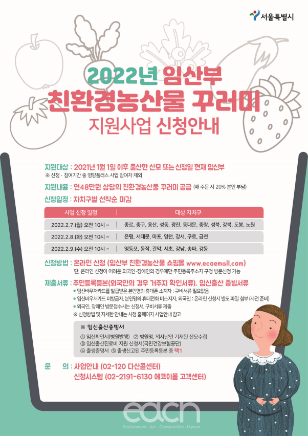 임산부 친환경농산물 꾸러미 안내 포스터 (자료제공 : 서울특별시)