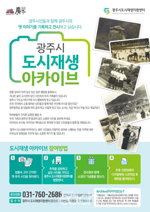 광주시 도시재생 아카이브 사업 포스터 (자료제공 : 경기도 광주시)