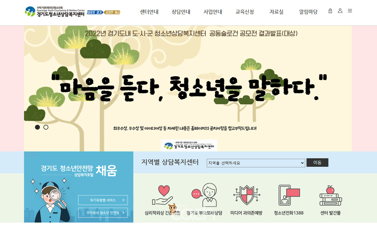 경기도청소년상담복지센터 누리집 화면 (자료제공 : 경기도)