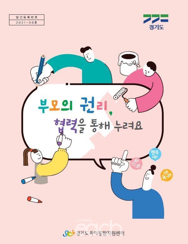 '부모의 권리, 협력을 통해 누려요' 발간집 표지 (자료제공 : 경기도)