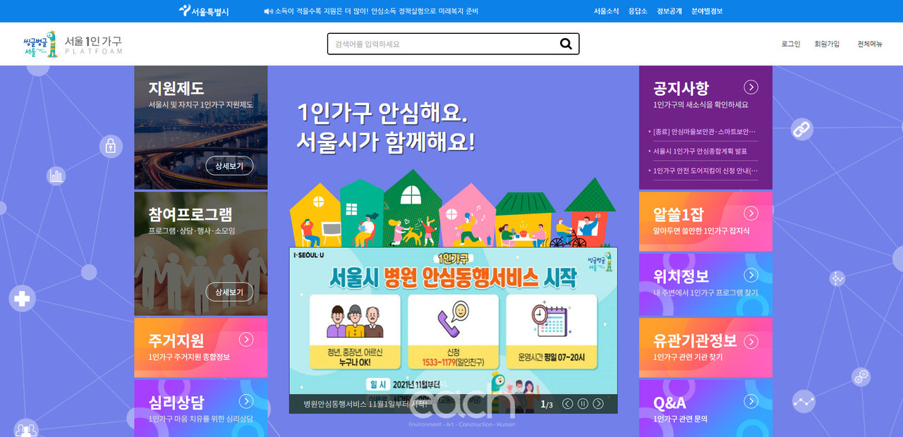 서울시1인가구 포털 메인 화면 (자료제공 : 서울특별시)