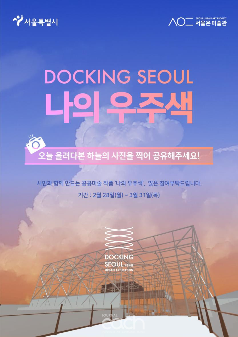 ‘나의 우주색’ 시민참여 프로그램 홍보이미지 (자료제공 : 서울특별시)