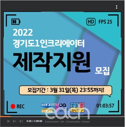 2022 경기도 1인 크리에이터 제작지원 홍보물 (자료제공 : 경기도)