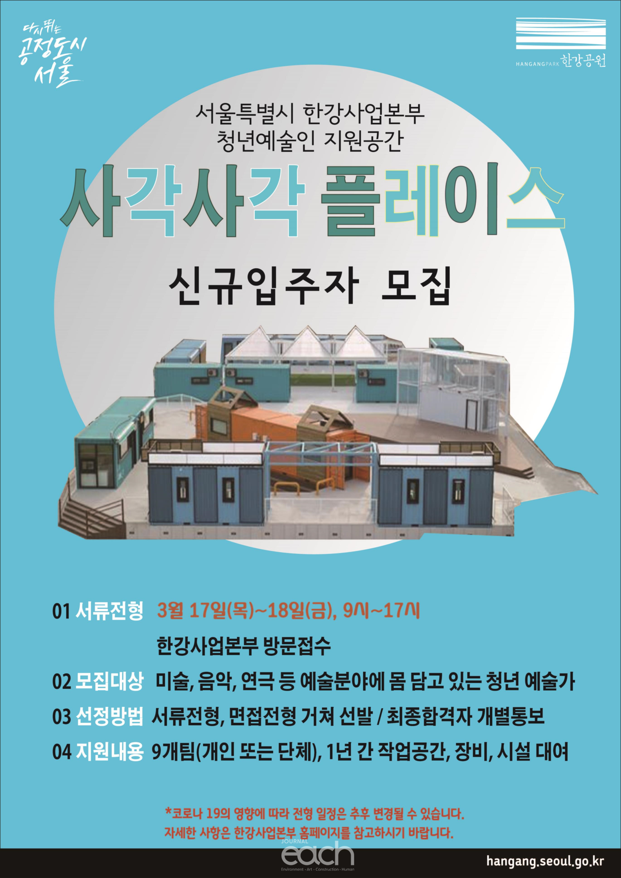 서울시 사각사각 플레이스 신규입주자 모집 포스터 (자료제공 : 서울특별시)