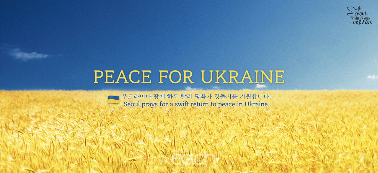‘우크라이나 평화 기원 메시지’ 서울꿈새김판 시안 (자료제공 : 서울특별시)