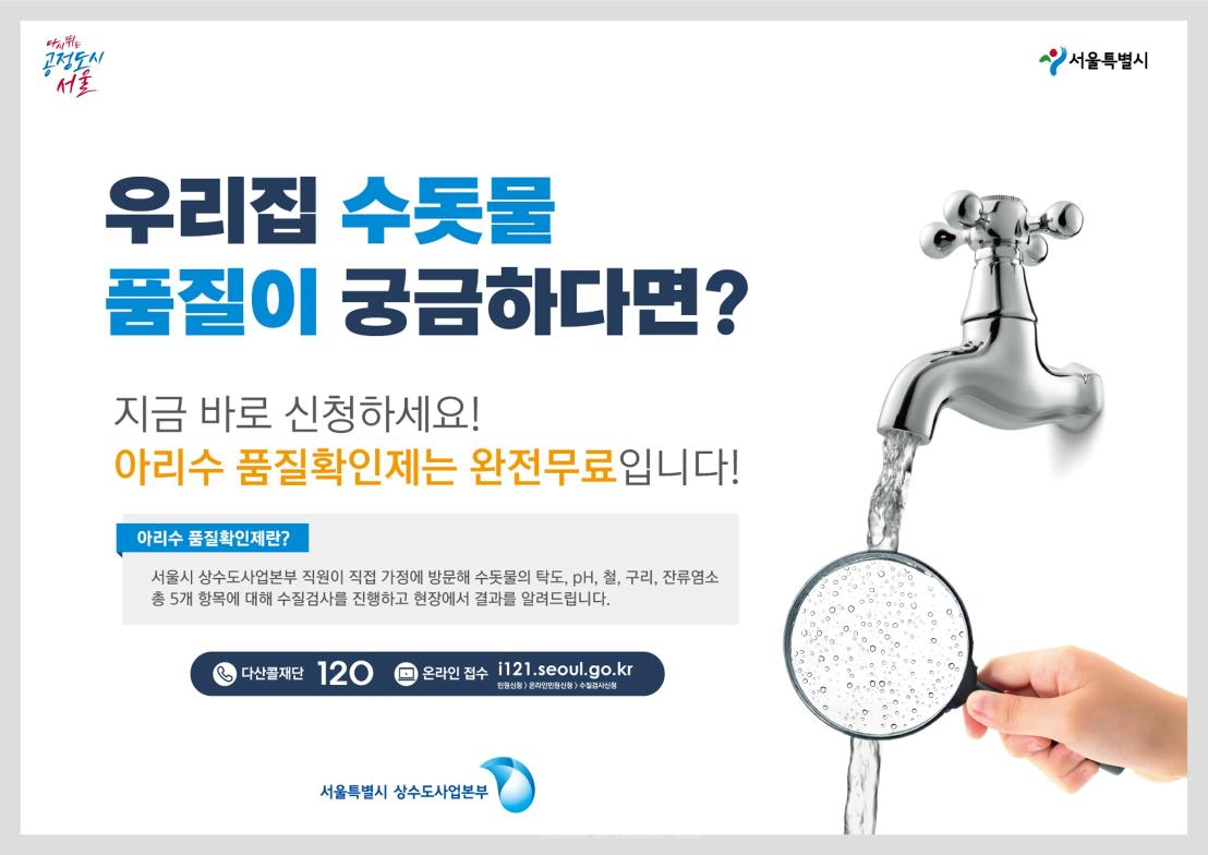 아리수 품질확인제 포스터 (자료제공 : 서울특별시)