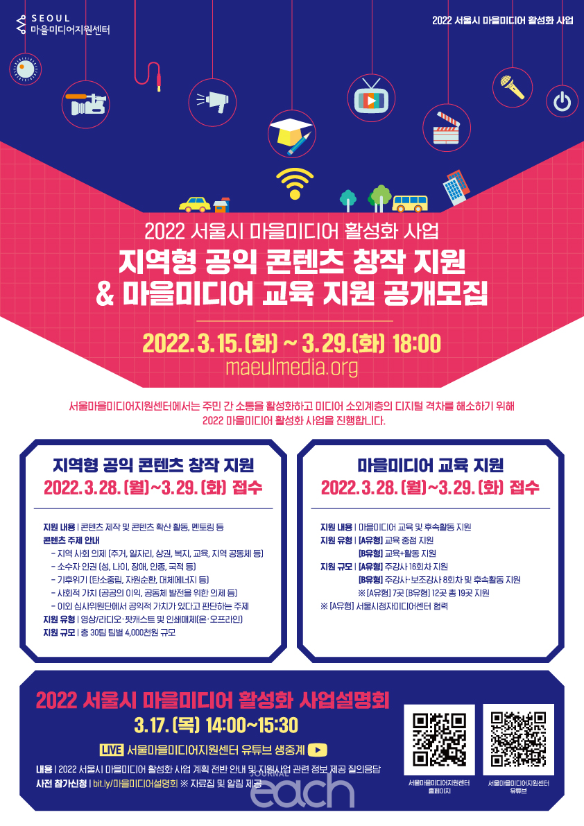 2022년 서울마을미디어지원센터 콘텐츠 제작 및 교육 지원 대상 공개 모집 포스터 (자료제공 : 서울시)