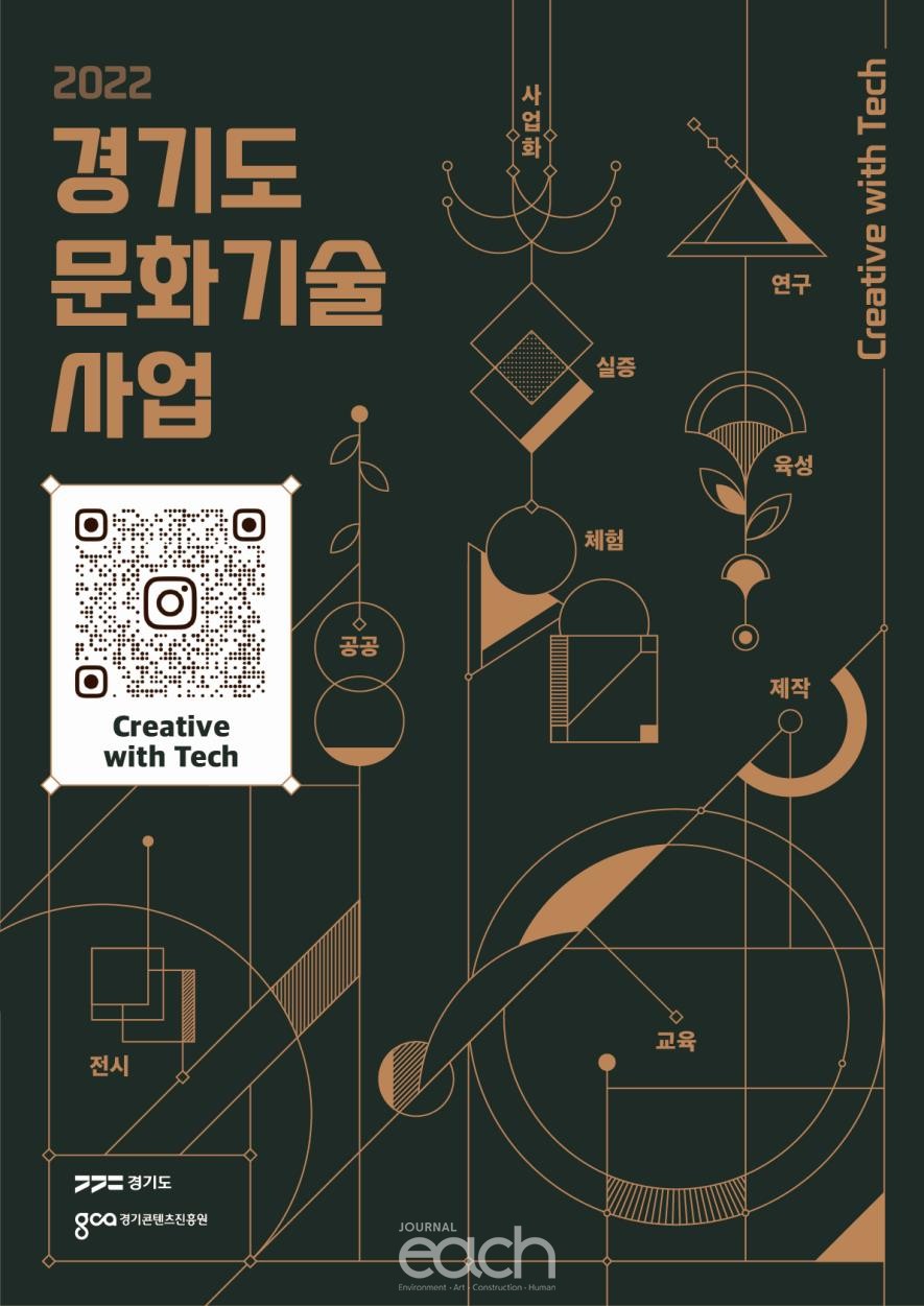 문화기술 사업공모 포스터 (자료제공 : 경기도)