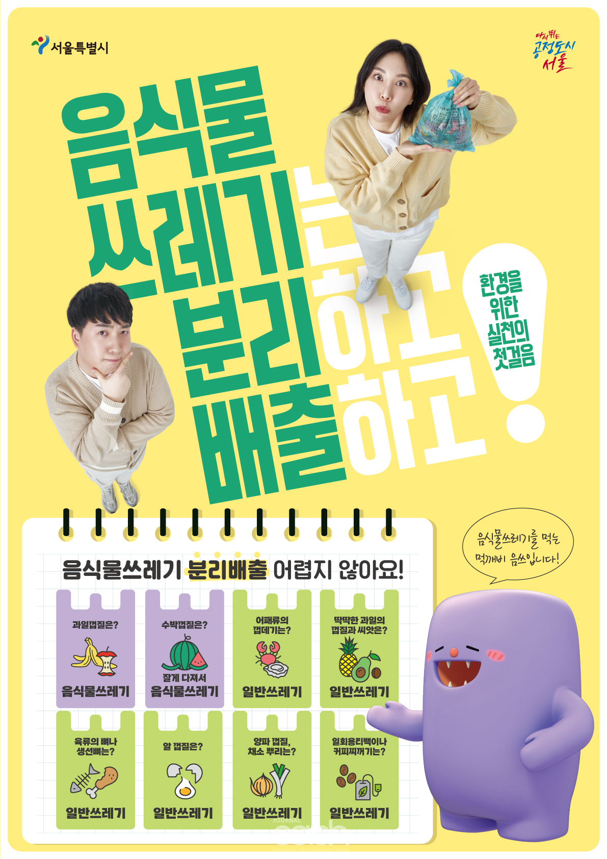 음식물쓰레기 분리배출 홍보 포스터 (자료제공 : 서울시)