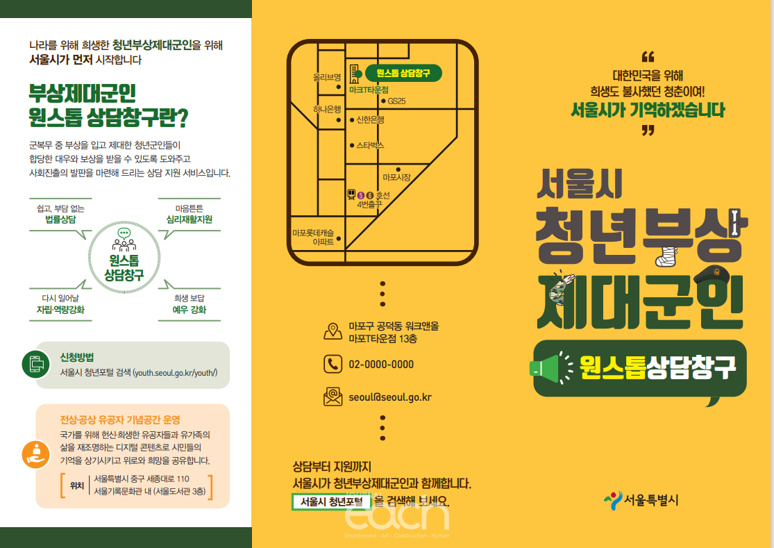 ‘원스톱 상담창구’ 안내 리플렛 (자료제공 : 서울시)