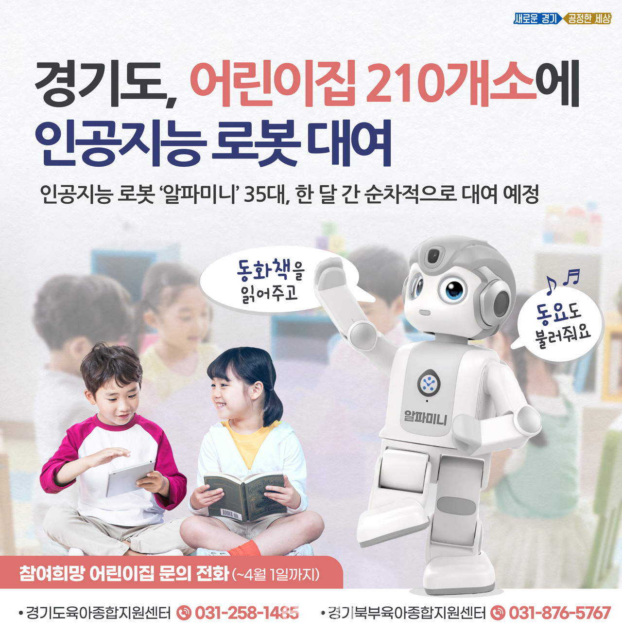 경기도, 어린이집 210개소에 인공지능 로봇 대여 (자료제공 : 경기도)