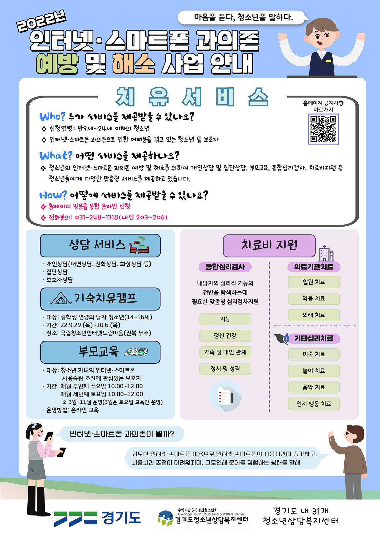 2022년 인터넷·스마트폰 과의존 예방 및 해소 사업 홍보 포스터 (자료제공 : 경기도)