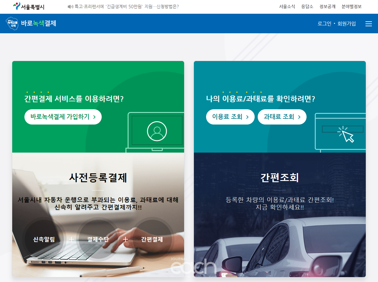 바로녹색결제 홈페이지 화면 (자료제공 : 서울특별시)