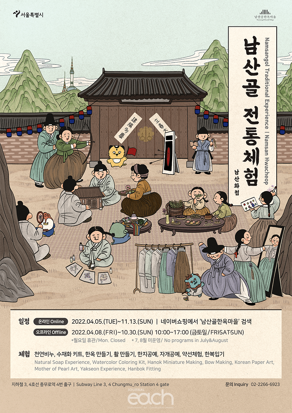 남산골 전통체험 포스터 (제료제공 : 서울특별시)