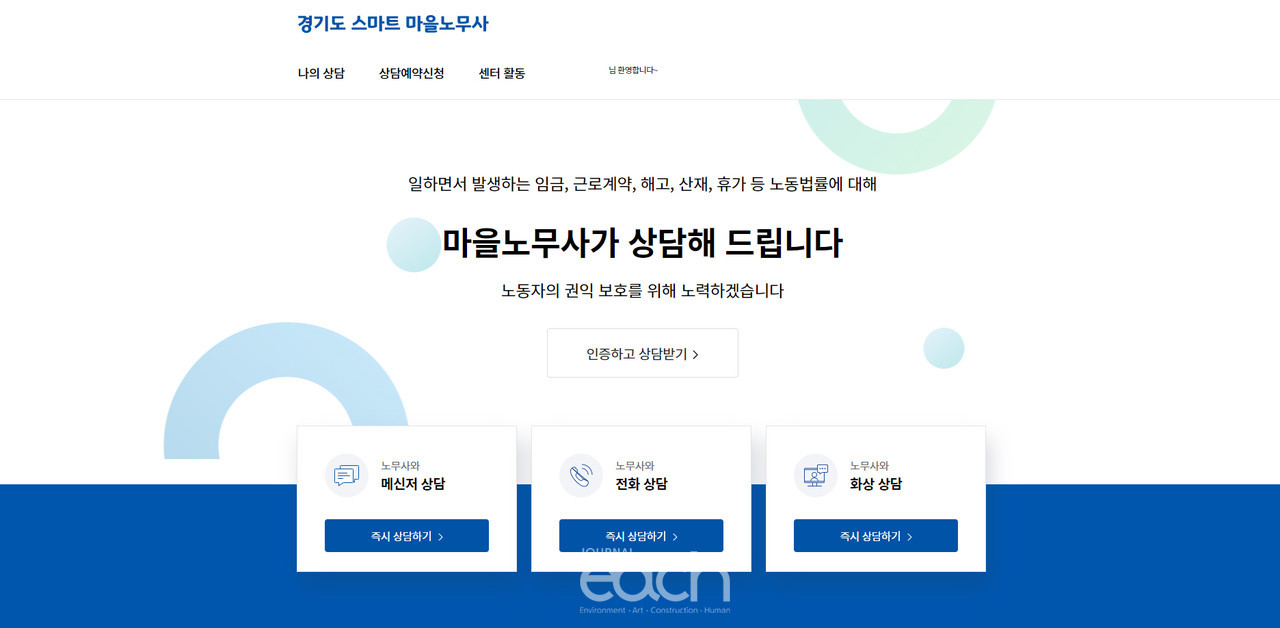 경기도 스마트 마을노무사 누리집 메인 화면 (자료제공 : 경기도)