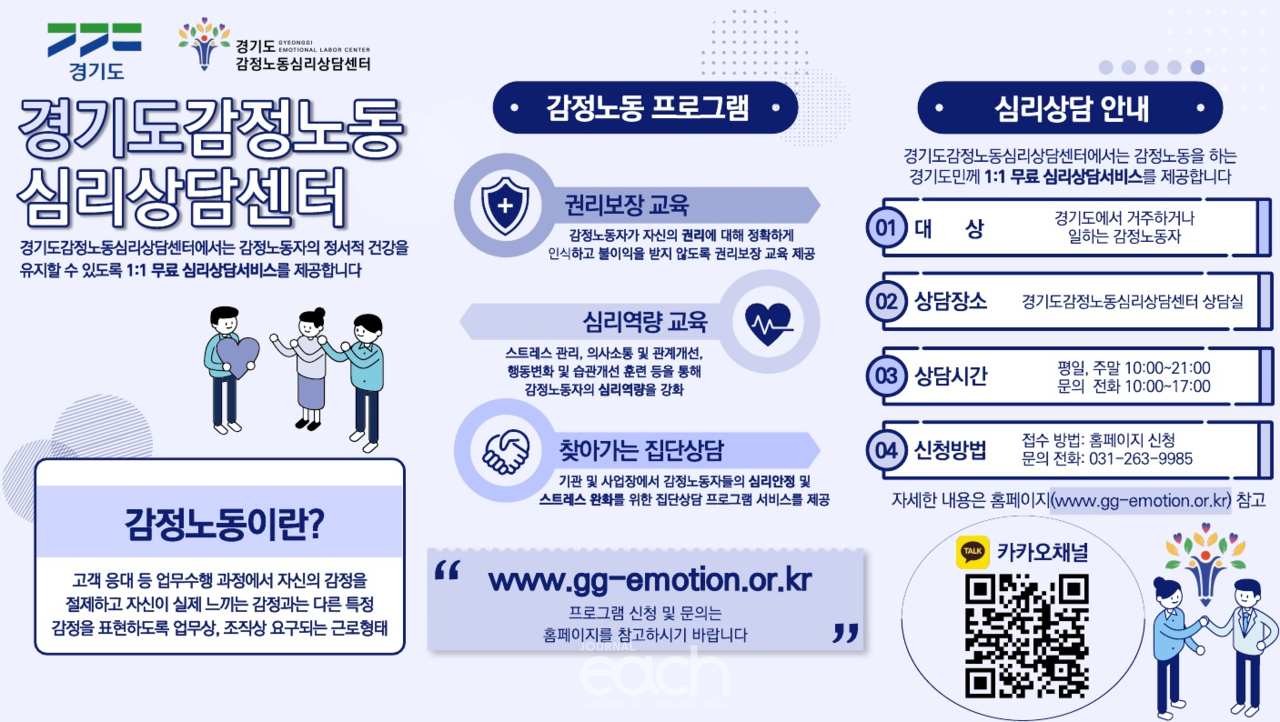 '감성노동자 등 심리치유 지원 사업' 홍보 포스터 (자료제공 : 경기도)