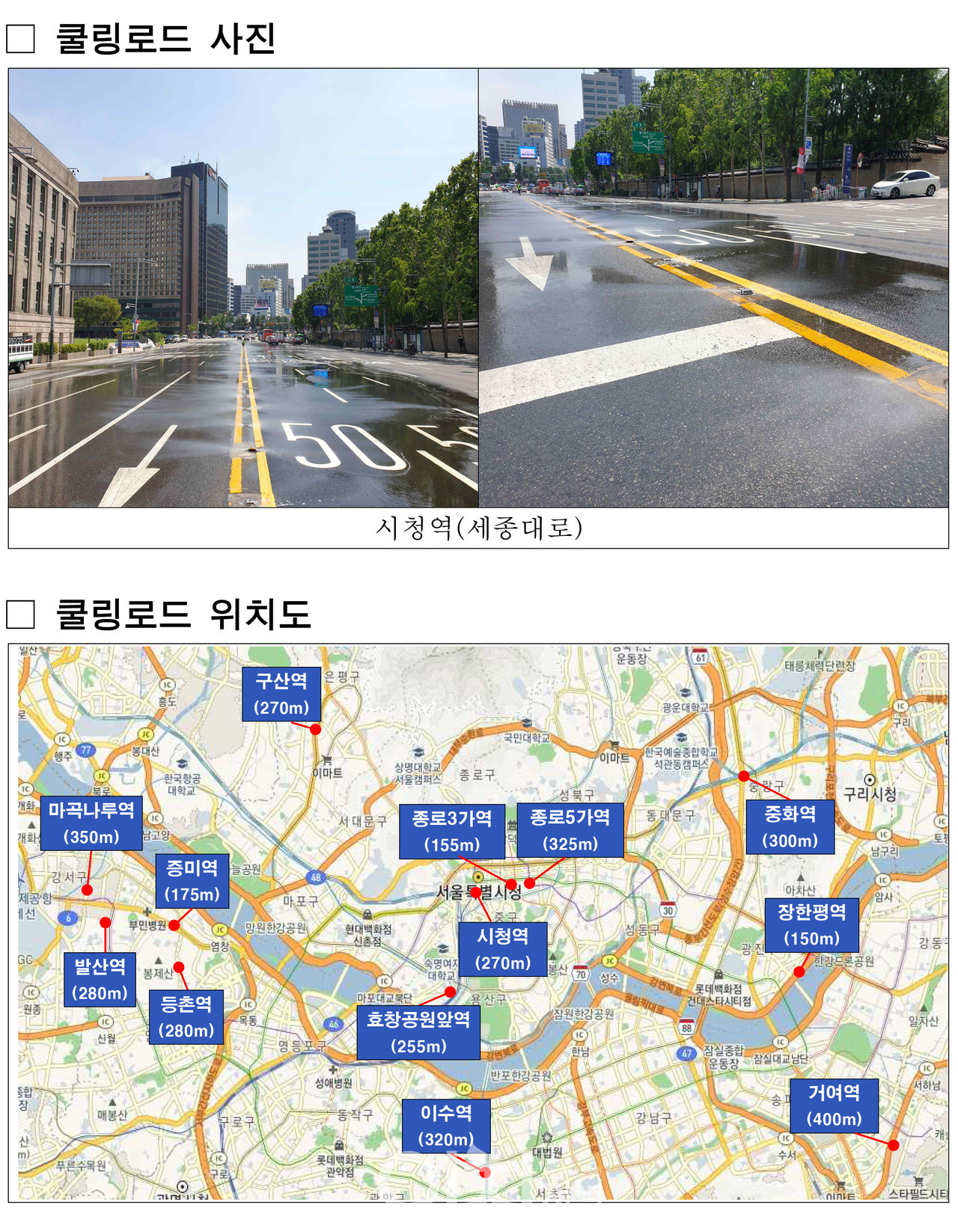 쿨링로드 사진 및 위치도 (자료제공 : 서울시)