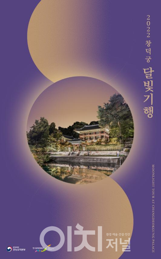2022 창덕궁 달빛기행 포스터 (자료제공 : 문화재청)