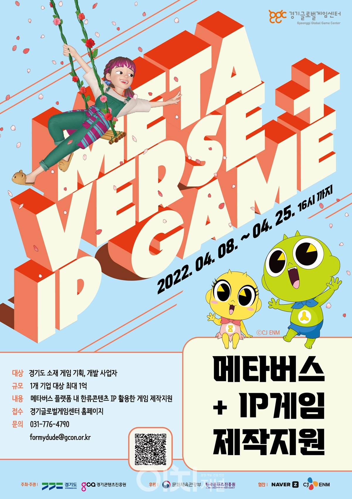메타버스 게임 제작 기업 모집 포스터 (자료제공 : 경기도)