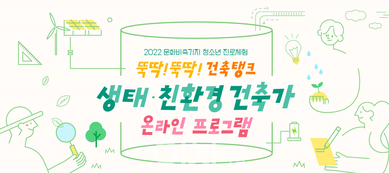 ‘뚝딱 뚝딱! 건축탱크 : 생태ㆍ친환경 건축가 온라인 진로체험’ 홍보배너 (자료제공 : 서울시 문화비축기지)